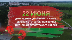 22 июня в Беларуси отмечается скорбная дата — День всенародной памяти жертв Великой Отечественной войны и геноцида белорусского народа