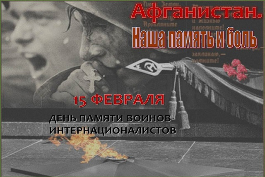 15 февраля – День памяти воинов-интернационалистов