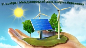 МЕЖДУНАРОДНЫЙ ДЕНЬ ЭНЕРГОСБЕРЕЖЕНИЯ