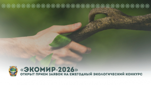 Эко-активисты и профессионалы, внимание! Стартовал «ЭкоМир-2026»!