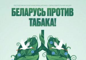 Акция &laquo;Беларусь против табака&raquo;