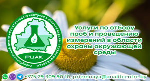 Услуги по отбору проб и проведению измерений в области охраны окружающей среды