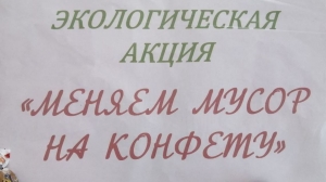 Акция «Меняем мусор на конфету»