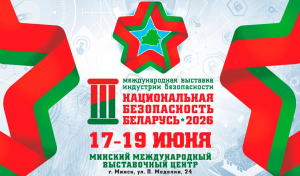 3-я МЕЖДУНАРОДНАЯ ВЫСТАВКА ИНДУСТРИИ БЕЗОПАСНОСТИ &laquo;НАЦИОНАЛЬНАЯ БЕЗОПАСНОСТЬ. БЕЛАРУСЬ-2026&raquo;