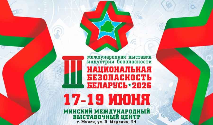 3-я МЕЖДУНАРОДНАЯ ВЫСТАВКА ИНДУСТРИИ БЕЗОПАСНОСТИ «НАЦИОНАЛЬНАЯ БЕЗОПАСНОСТЬ. БЕЛАРУСЬ-2026»