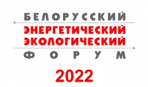 XХV Белорусский энергетический и экологический форум