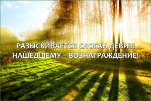 Внимание! Объявлен интернет-конкурс для подписчиков Минприроды в социальных сетях!