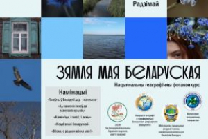 Стартовал фотоконкурс &laquo;Зямля мая беларуская&raquo;