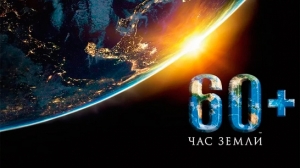 ПОДДЕРЖИМ АКЦИЮ &quot;ЧАС ЗЕМЛИ&quot;!
