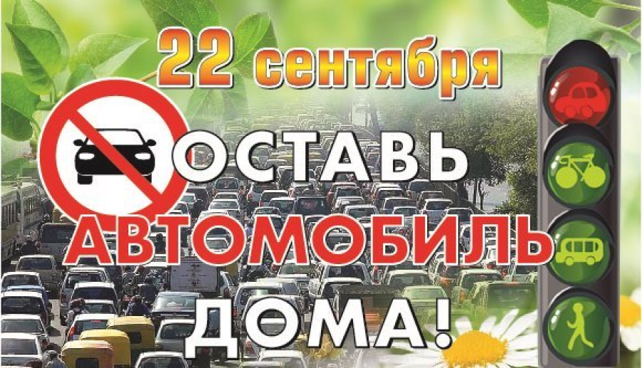 Экологическая акция «День без автомобиля»