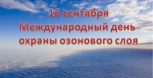 16 сентября – Международный день охраны озонового слоя