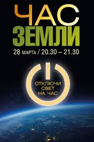 &laquo;Час Земли 2026&raquo;
