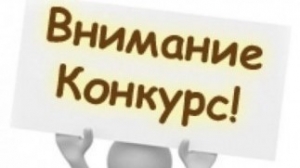 О ПРОВЕДЕНИИ КОНКУРСА