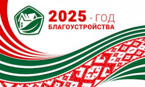 Совмин утвердил республиканский план мероприятий по проведению в 2025-м Года благоустройства