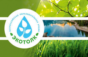 Международный экологический диктант &quot;Экотолк&quot;