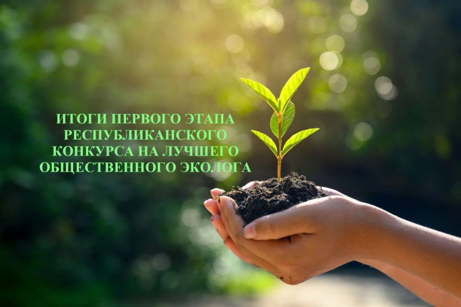 Итоги первого этапа республиканского конкурса на лучшего общественного эколога