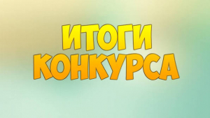Итоги первого этапа республиканского конкурса на лучшую публикацию на экологическую тематику