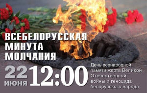 Всебелорусская минута молчания состоится 22 июня в 12:00