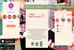 СОЗ викторина – через игру о важном
