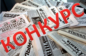 Конкурс на лучшую публикацию на экологическую тематику