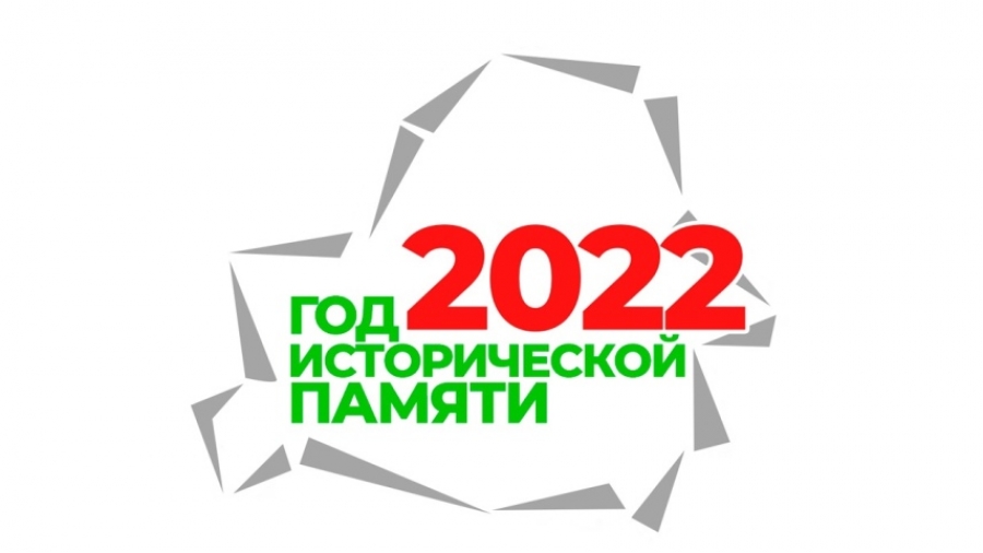 2022-й год - Год исторической памяти