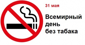 31 мая - Всемирный день без табака
