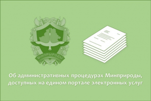 Об административных процедурах Минприроды, доступных на едином портале электронных услуг