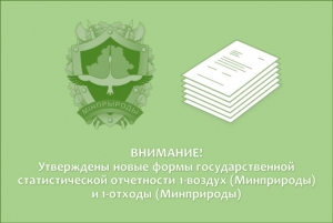 ВНИМАНИЕ! Утверждены новые формы государственной статистической отчетности 1-воздух (Минприроды) и 1-отходы (Минприроды)