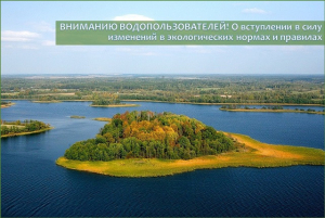 ВНИМАНИЮ ВОДОПОЛЬЗОВАТЕЛЕЙ! О вступлении в силу изменений в экологических нормах и правилах