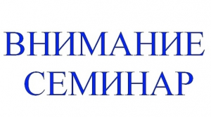 Внимание! Семинар!