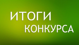 Итоги конкурса